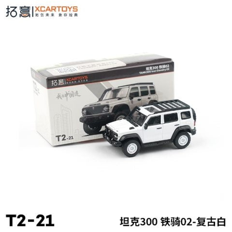 T2-21  XCARTOYS 1:64 GWM TANK300 Iron Cavalry 02 Retro White Diecast