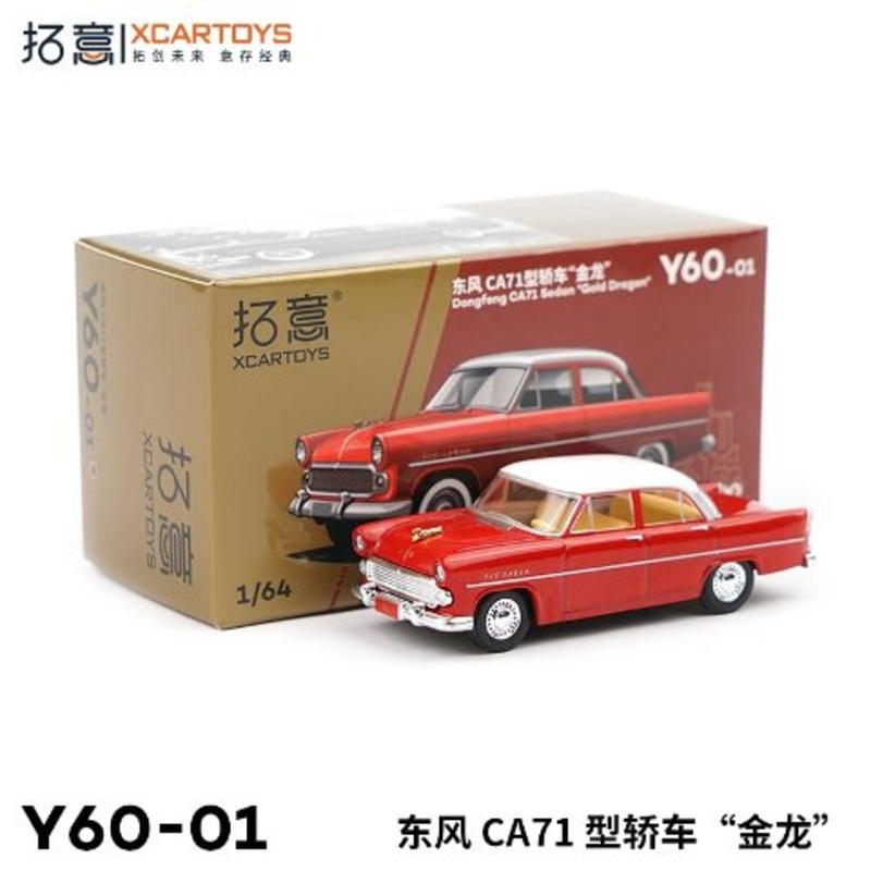 Y60-01  XCARTOYS 1:64 Dongfeng CA71 Sedan Gold Dragon Diecast